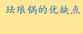 珐琅锅的优缺点有哪些？珐琅锅保温效果怎么样 用珐琅锅炖汤好喝吗