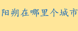 阳朔在哪里个城市哪个省？阳朔的江是什么江 华南第一峰是什么在哪