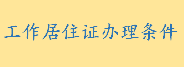 工作居住证办理条件北京2022 上海居住证主要功能介绍