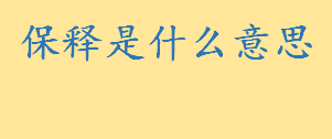 保释是什么意思还用判刑吗 取保候审保证人的责任是什么