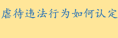 虐待违法行为如何认定怎样处罚 保姆用废弃尿垫给老人擦嘴被判几年