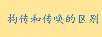 拘传和传唤的区别有哪些 拘传只适用于什么人是强制措施吗