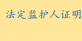 法定监护人证明怎么办去哪开 未成年人法定监护人指哪些人