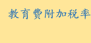 教育费附加税率是什么 哪种情形免征教育费附加和地方教育费附加