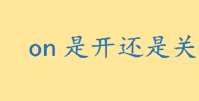 on是开还是关的意思？on按下去是开还是关 汽车上的按键盘点