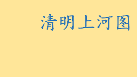 清明上河图描绘的是哪个城市什么季节 清明上河图放大100倍看到啥