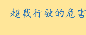 超载行驶的危害有哪些详细说明 超载发生事故责任怎么认定