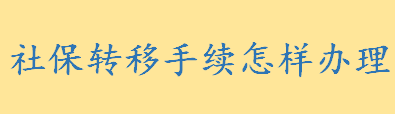 社保转移手续怎样办理需要哪些材料 换工作社保关系如何转移