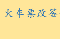 火车票改签要手续费吗有什么规则 能否多次办理火车票改签 