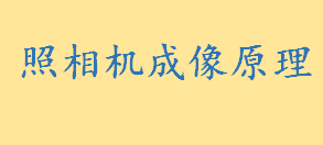 照相机成像原理物距大于二倍什么 照相机成像物距和像距的关系