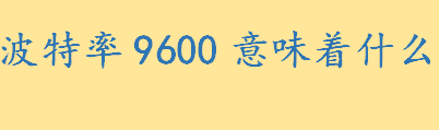 波特率9600意味着什么 携带数据信息的信号单元叫做什么