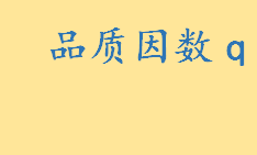 品质因数q代表什么意思？品质因数q物理意义是什么 品质因数q计算公式