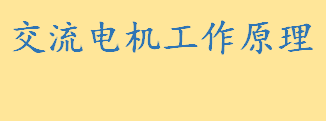 交流电机是什么工作原理 机械能和交流电能相互转换的机械是什么