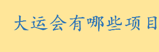 大运会每几年举行一届 第一届世界大学生运动会在哪国举行的