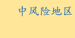 中风险地区多长时间可以变为低风险 累计确诊病例超过50例是高风险地区吗