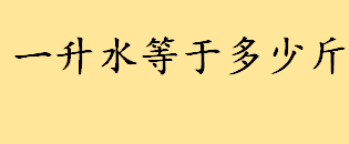 一升水等于多少斤怎么算的 1公斤的物质的重量是多少牛顿