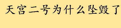 天宫二号为什么坠毁了什么原因 目标飞行器是什么东西