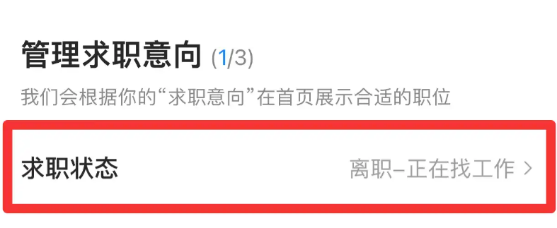智聯招聘怎么關閉求職狀態？智聯招聘職位申請成功什么意思？