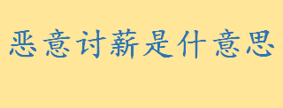 恶意讨薪是什意思谁发明的 恶意讨薪的表现形式有哪些如何认定