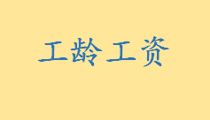 工龄工资的相关国家规定是怎样的 劳动者工作调动怎么计算工龄