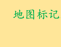 地图标记多个地点规划路线怎么弄 高德地图多点路径规划需要注意什么