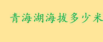 青海湖海拔多少米会有高原反应吗 茶卡盐湖多少米会有高原反应吗