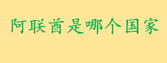 阿联酋是哪个国家属于欧洲吗 阿拉伯联合酋长国石油储量居世界第几