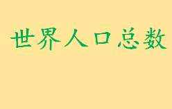 世界人口将突破80亿？印度将成世界人口第一大国？世界人口总数2022 