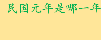 民国元年是1911年还是1912年 民国纪年为什么要减1