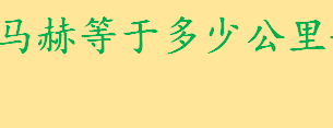 马赫等于多少公里每秒怎么算的 速度与音速的比值是什么