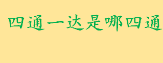 四通一达是哪四通是一家人吗 四通一达加盟条件及费用介绍