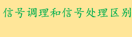 信号调理和信号处理的区别举例说明 信号调理的目的是什么