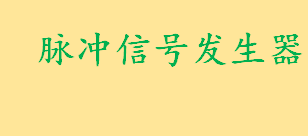 脉冲信号发生器与数字信号发生器的区别介绍 信号发生器的分类