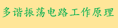 多谐振荡电路工作原理是什么 多谐振荡电路的作用及应用范围介绍