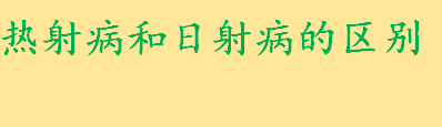 热射病和日射病有什么区别 热射病的症状及治疗方法介绍