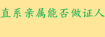 直系亲属能否做证人有何法律依据？原告妻子能做出庭作证人吗