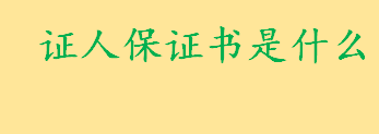 证人保证书是什么有哪些作用 作伪证要负哪些法律责任有哪些法律依据