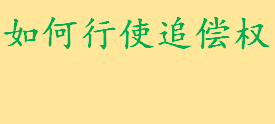 连带保证人履行保证责任后有权向债务人追偿吗？如何行使追偿权？