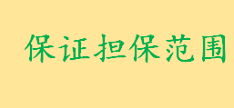 保证担保范围是什么包括哪些 保证担保的期限是多久时间