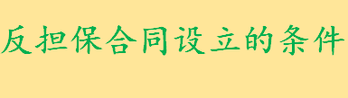 反担保合同设立条件有哪些要注意什么 反担保的从属性法律规定是什么