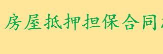 房屋抵押担保合同怎么写包括哪些条款 购房合同签订时要考虑注意什么