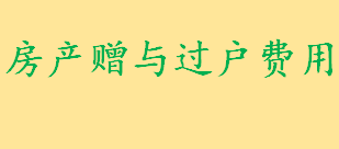 房产赠与过户费用是多少如何计算 直系亲属房产赠与过户费用（夫妻）