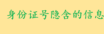 身份证号隐含的信息有哪些 身份证顺序码有几位数