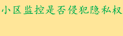 小区监控属于侵犯个人隐私权吗 隐私和隐私权是一样的吗