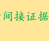 哪些证据属于间接证据其特点是什么 间接证据定案规则是什么