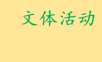文体活动是指哪些活动项目 趣味性文体活动项目有哪些  