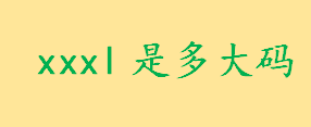 xxxl是多大码几公斤穿的？XXXL适合多胖的人穿 3XL码详解