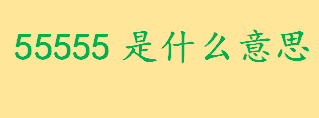 55555是什么意思？55555是什么梗 呜呜呜呜呜的谐音数字有哪些