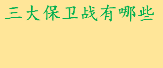 三大保卫战有哪些分别是 蓝天保卫战具体内容有哪些