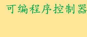 可编程序控制器主要由什么组成 可编程控制器原理及应用答案